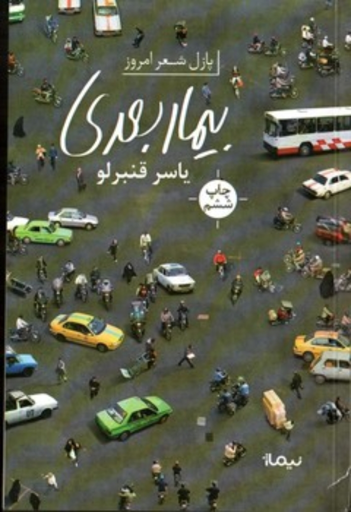 تصویر  بیمار بعدی - پازل شعر امروز (رقعی-شمیز)